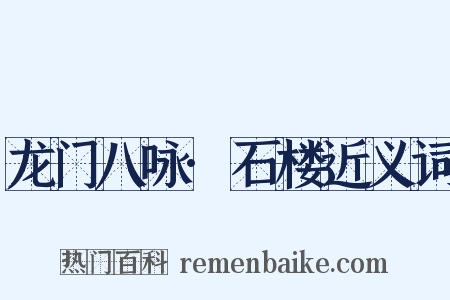 龙门八咏·石楼近义词是什么意思的图片